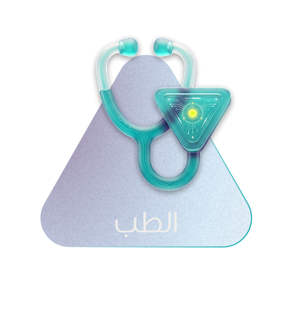 الطب
